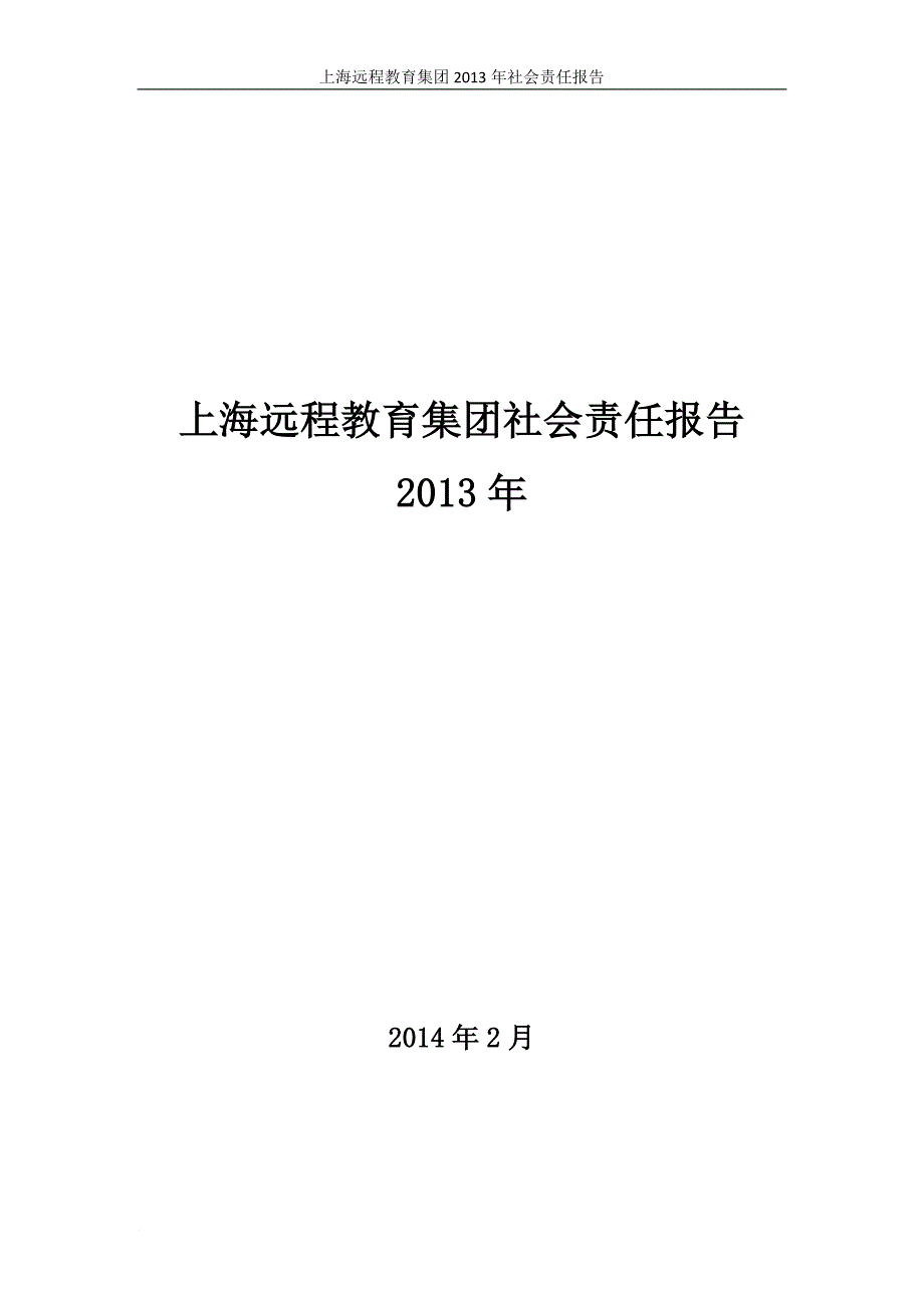 上海远程教育集团社会责任报告.doc_第1页