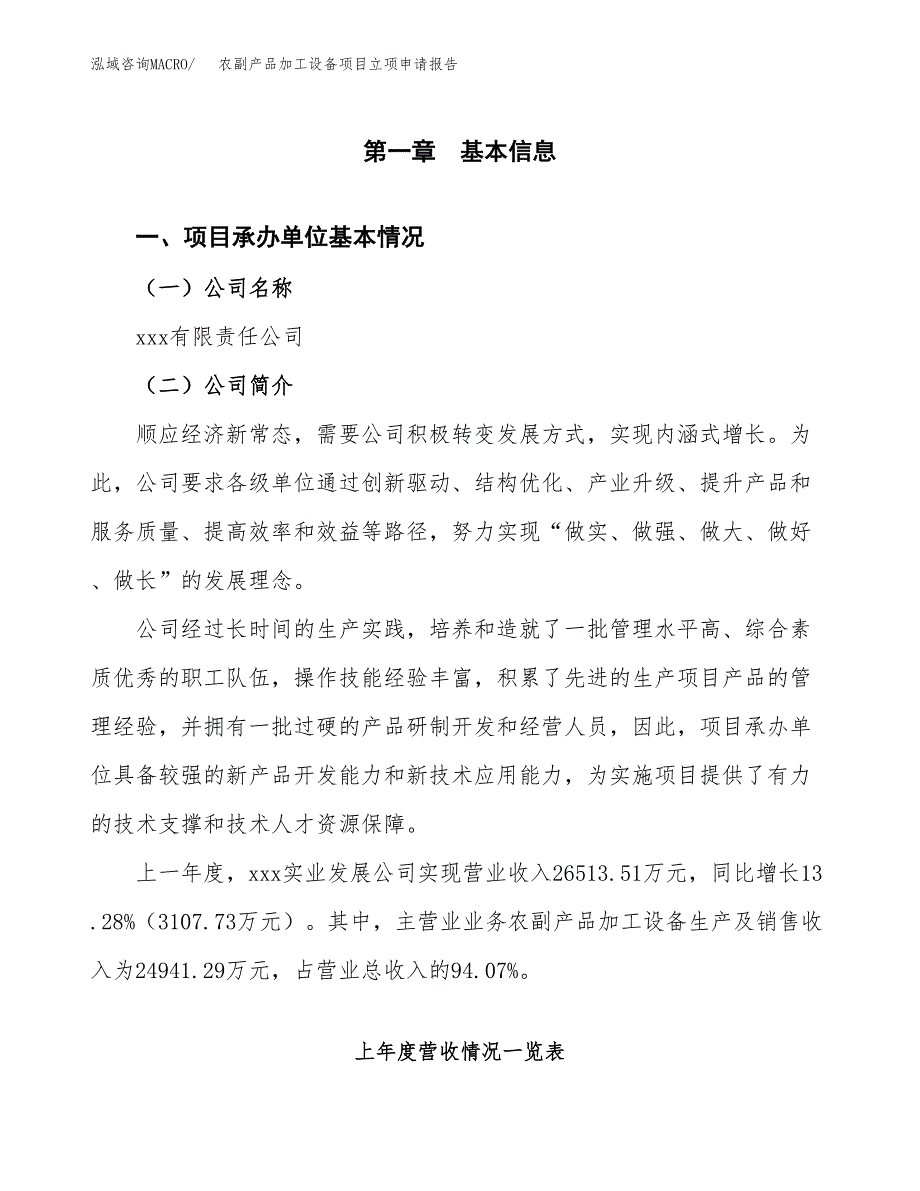 农副产品加工设备项目立项申请报告范文模板.docx_第2页