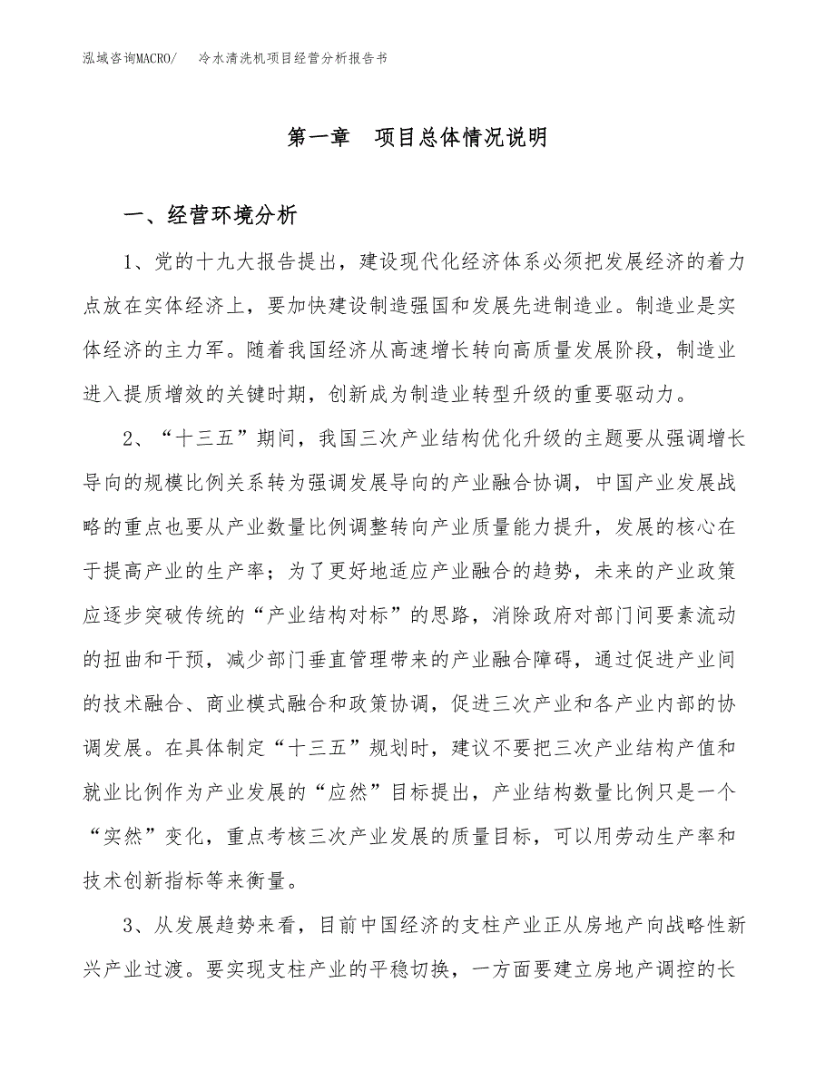 冷水清洗机项目经营分析报告书（总投资10000万元）（39亩）.docx_第2页