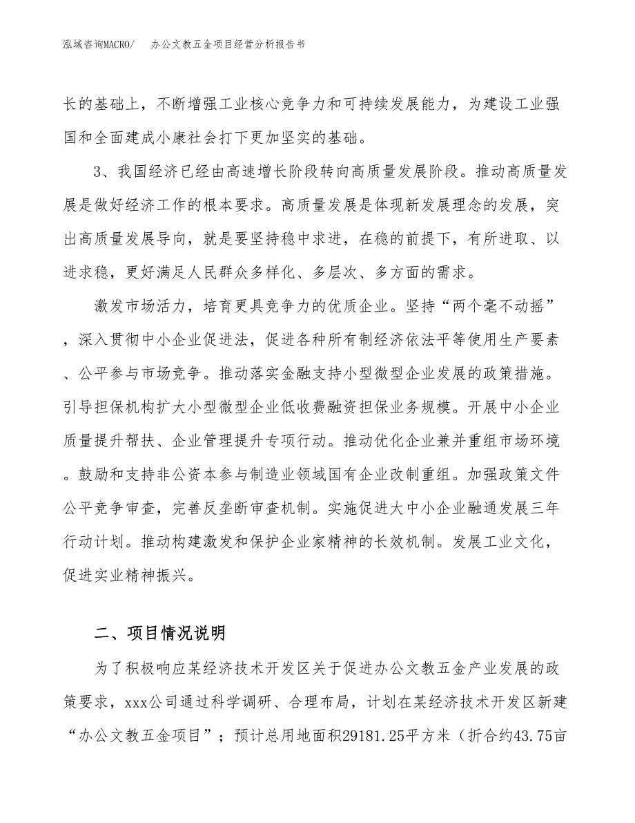 办公文教五金项目经营分析报告书（总投资10000万元）（44亩）.docx_第3页