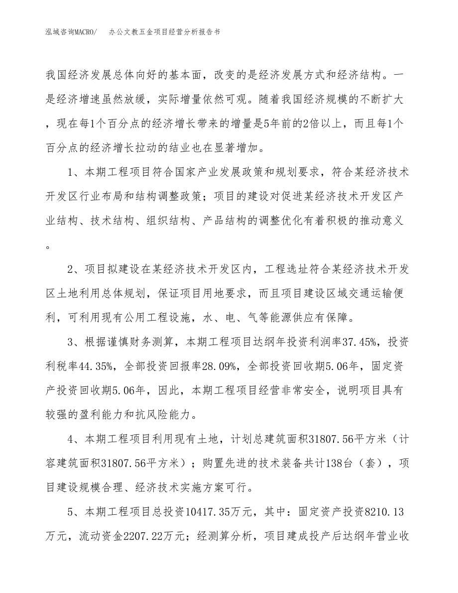 办公文教五金项目经营分析报告书（总投资10000万元）（44亩）.docx_第5页