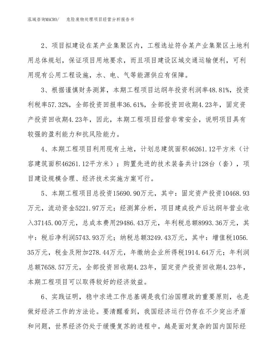 危险废物处理项目经营分析报告书（总投资16000万元）（57亩）.docx_第5页