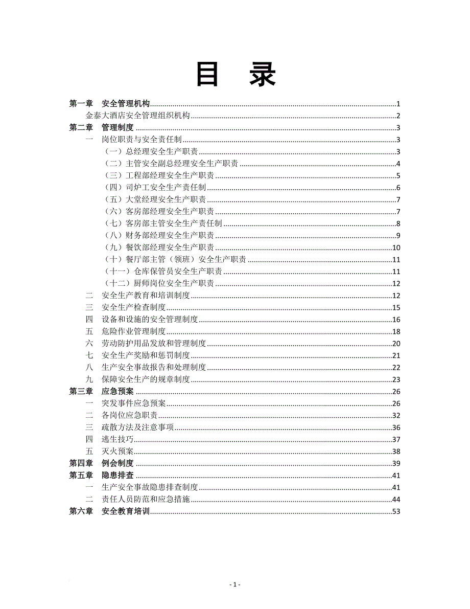 酒店安全经营管理制度汇编.doc_第2页