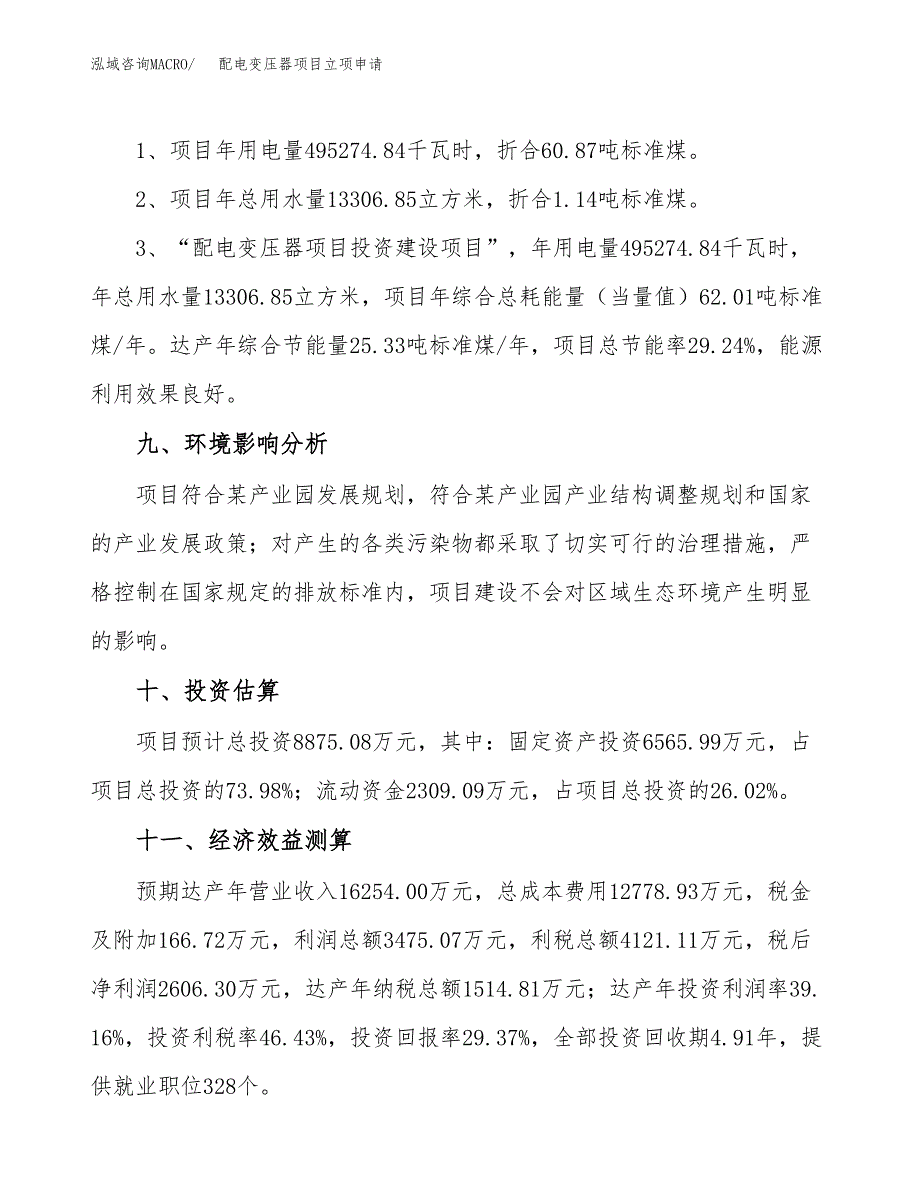 配电变压器项目立项申请（案例与参考模板）_第4页