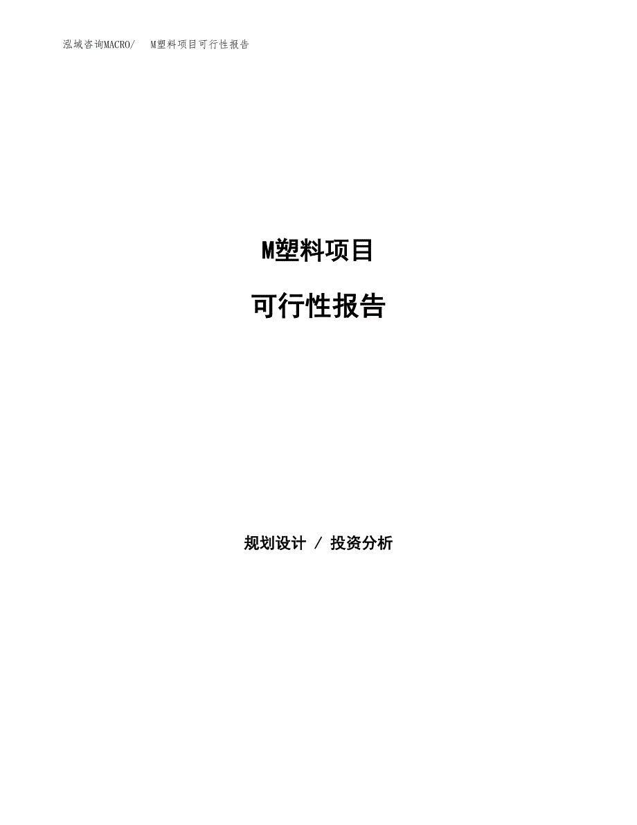 M塑料项目可行性报告范文（总投资4000万元）.docx_第1页