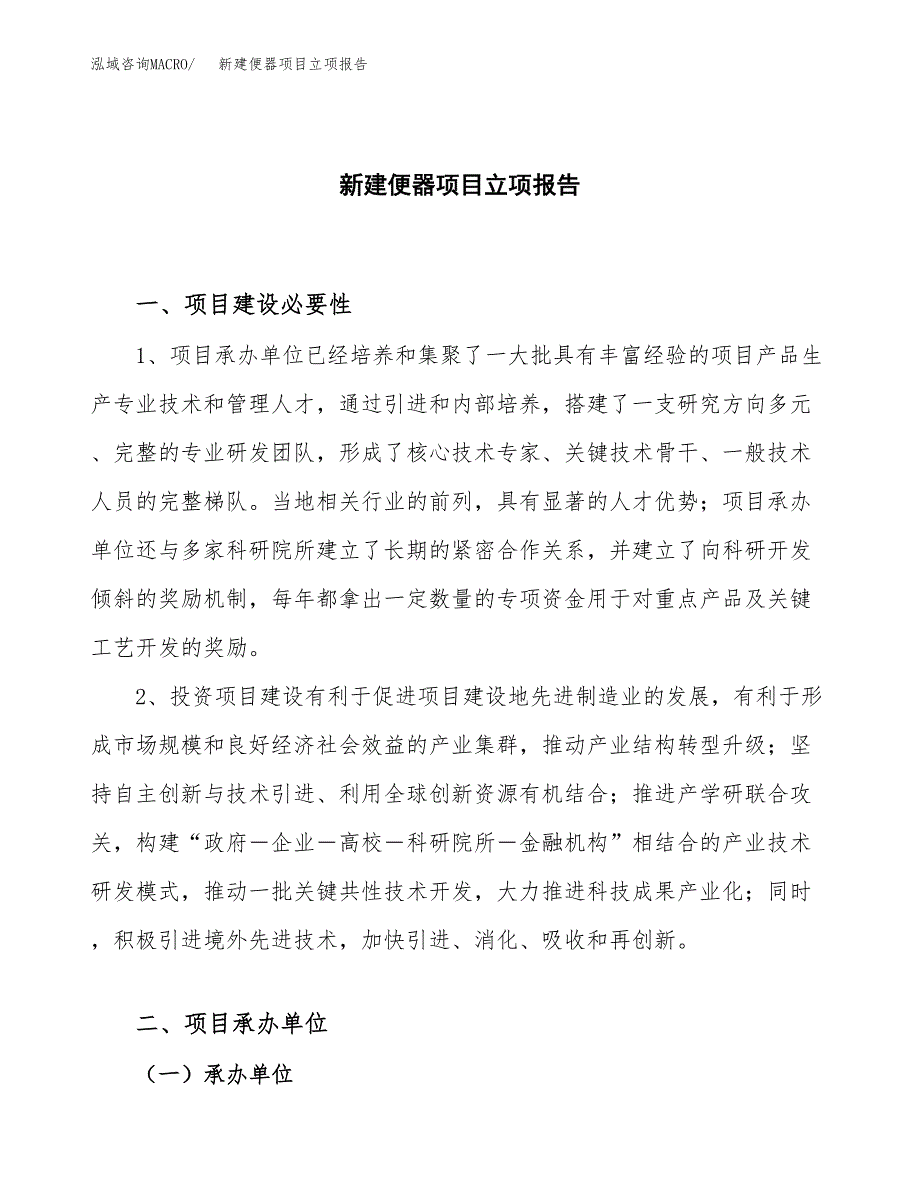 新建便器项目立项报告模板参考_第1页