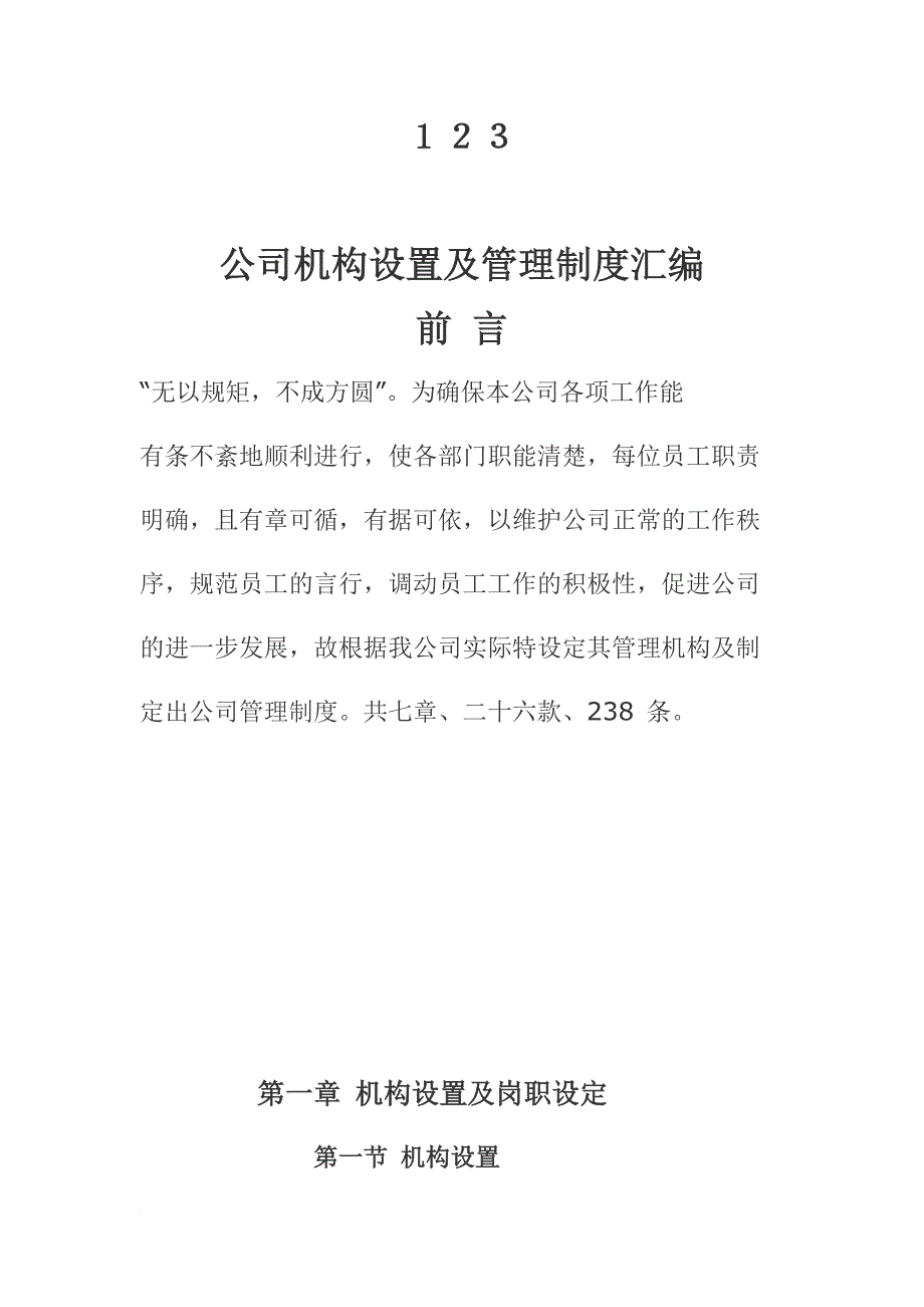 公司机构设置及管理制度汇编.doc_第1页