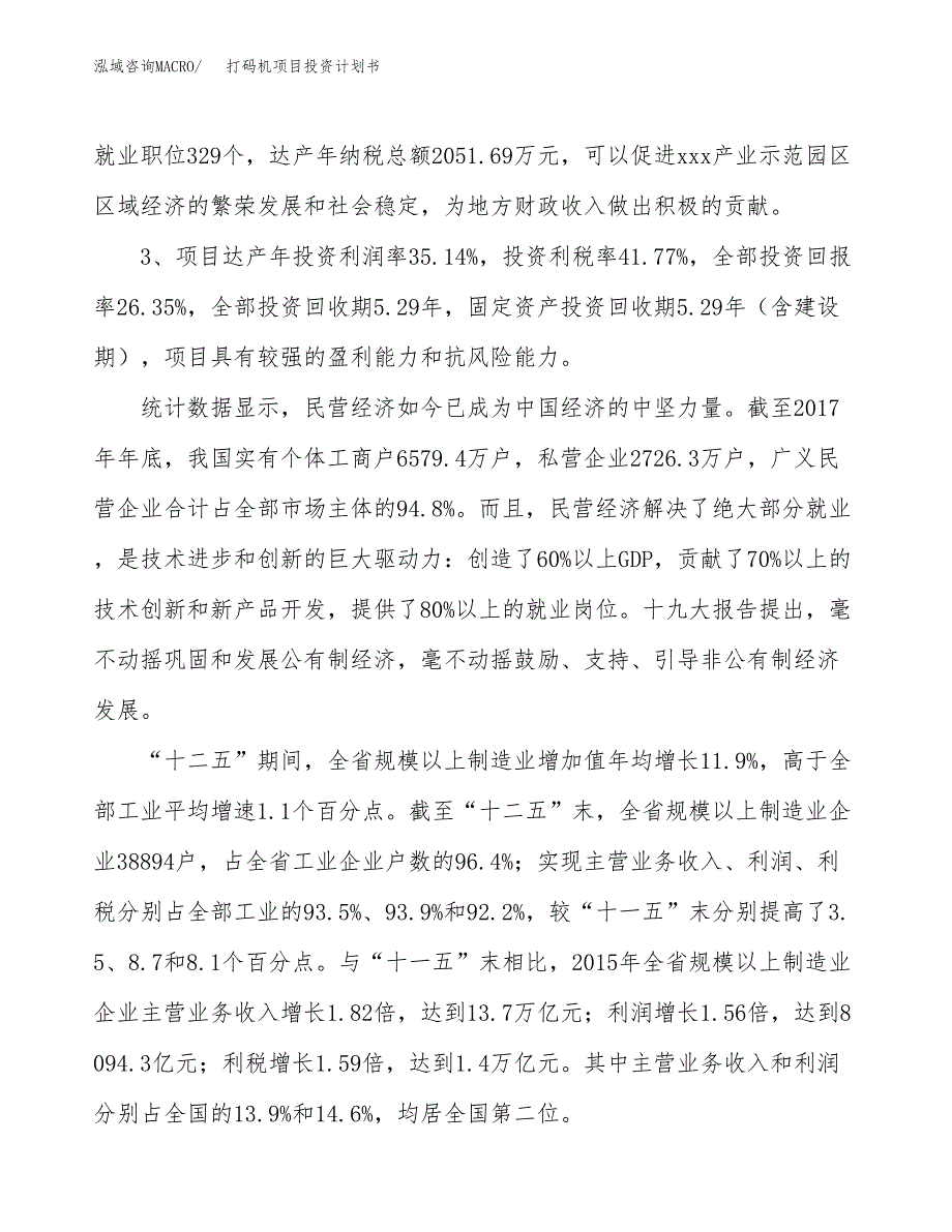 打码机项目投资计划书(规划建设方案).docx_第4页