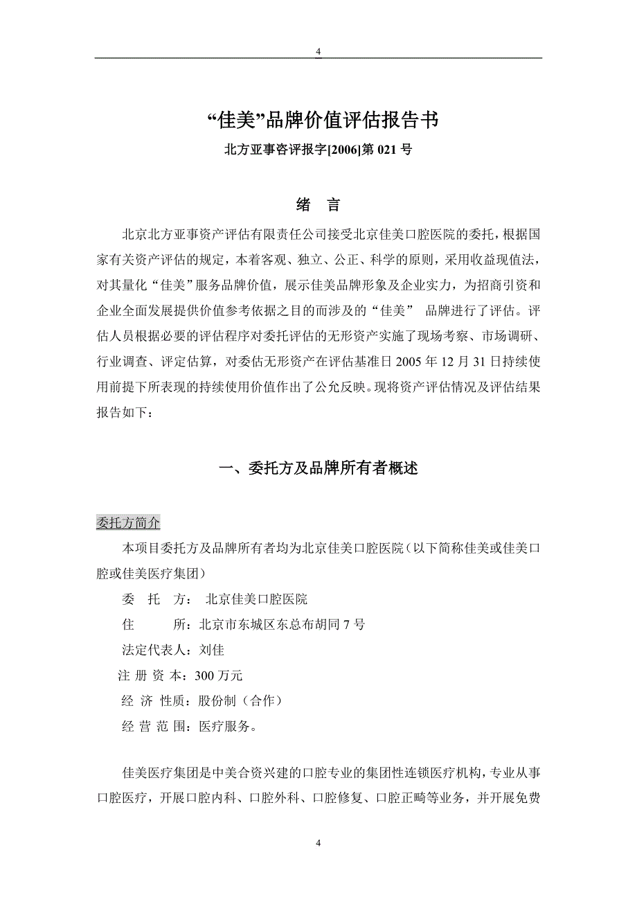 品牌价值评估报告书.doc_第4页