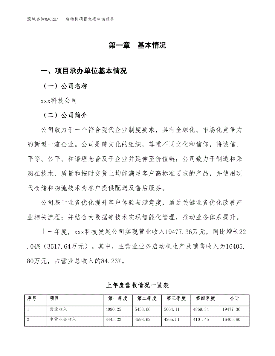 启动机项目立项申请报告范文模板.docx_第2页