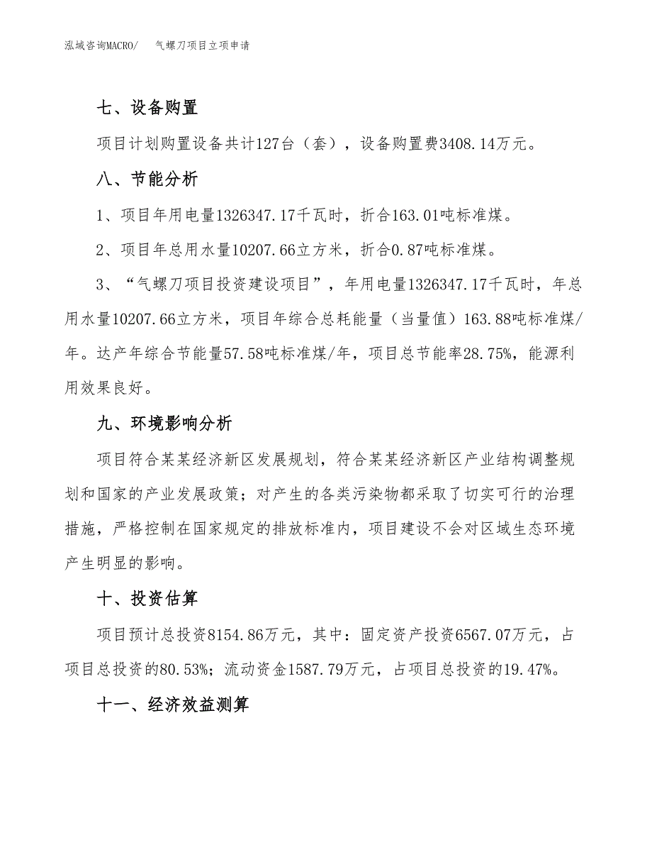 气螺刀项目立项申请（案例与参考模板）_第4页