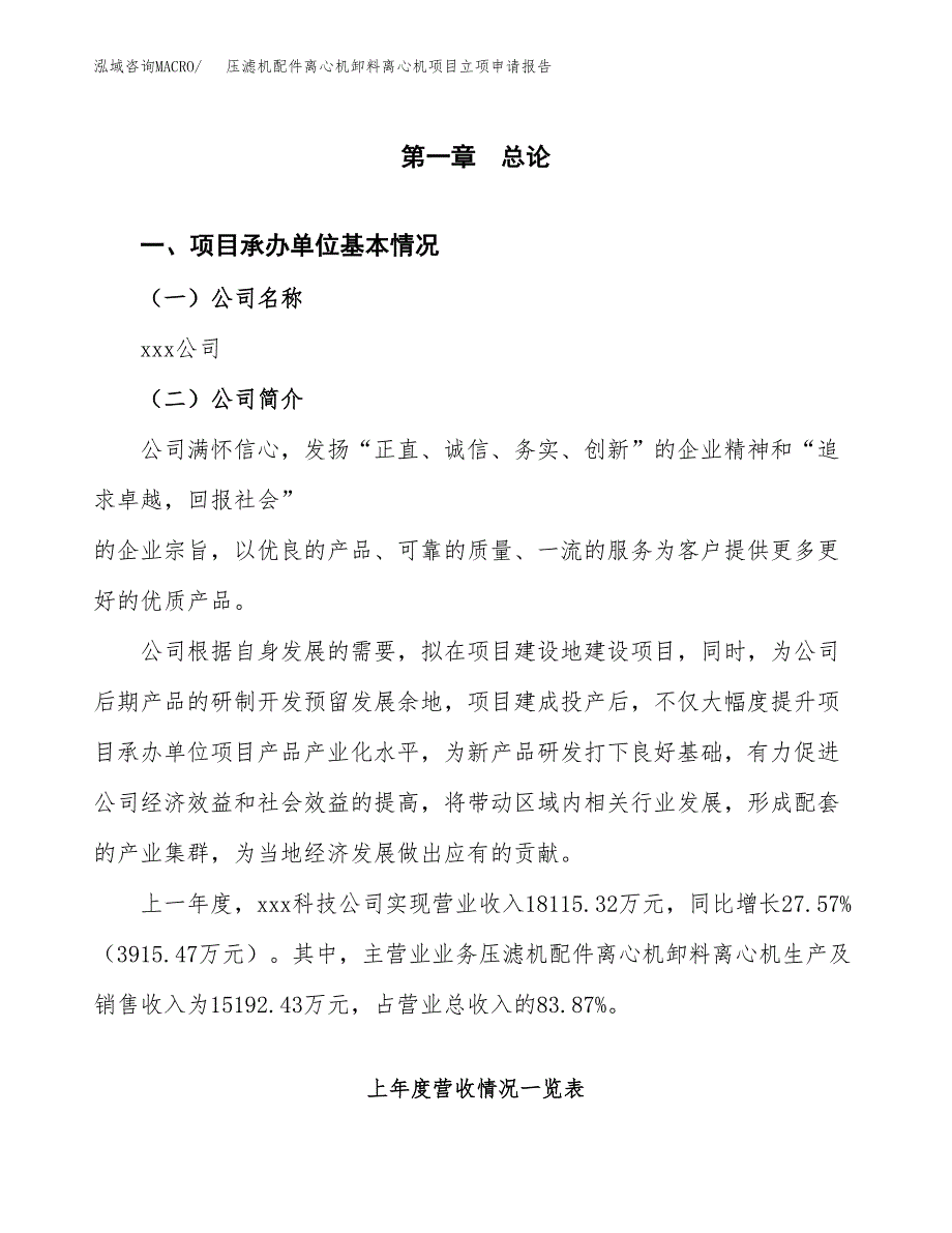 压滤机配件离心机卸料离心机项目立项申请报告范文模板.docx_第2页