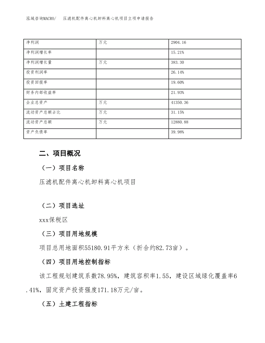 压滤机配件离心机卸料离心机项目立项申请报告范文模板.docx_第4页