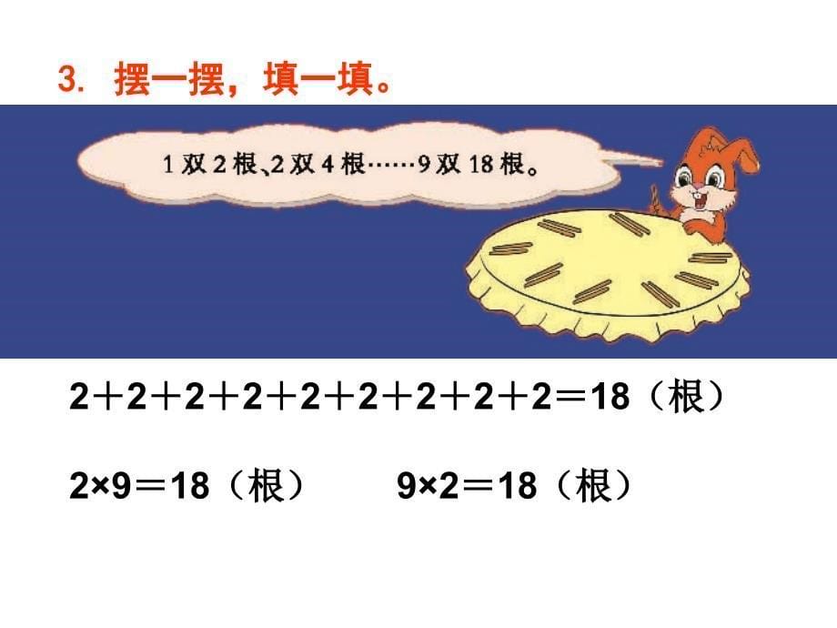 西师大版小学二年级数学上册《2的乘法口诀》课件_第5页