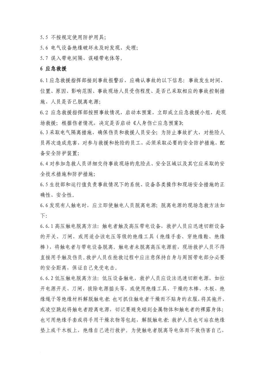 触电事故应急预案_1_第3页