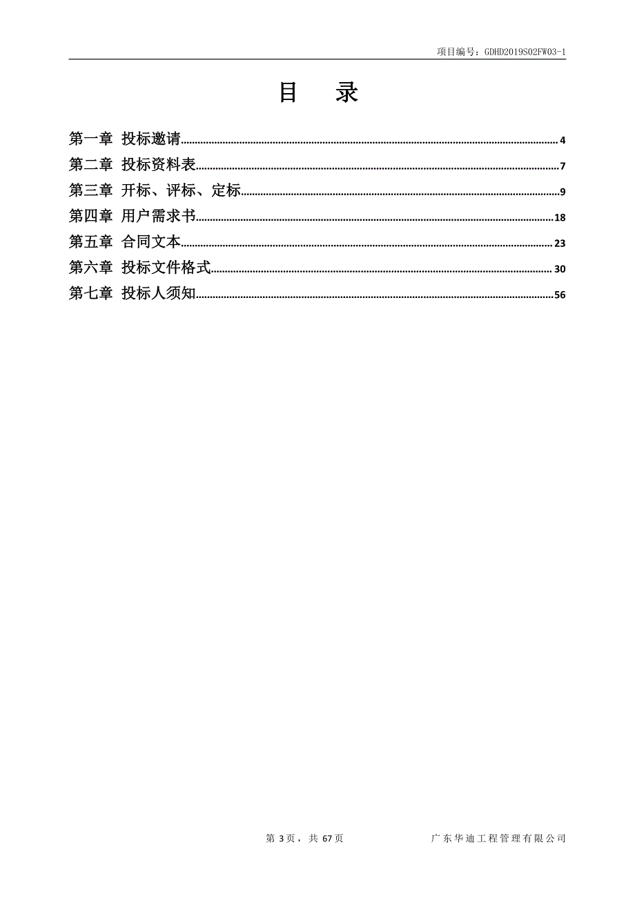 水质监测项目招标文件_第3页