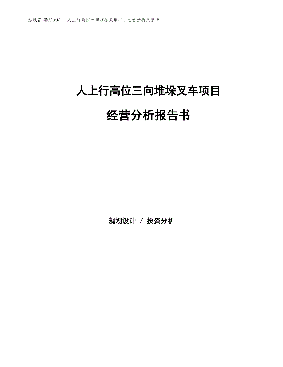 人上行高位三向堆垛叉车项目经营分析报告书（总投资14000万元）（57亩）.docx_第1页