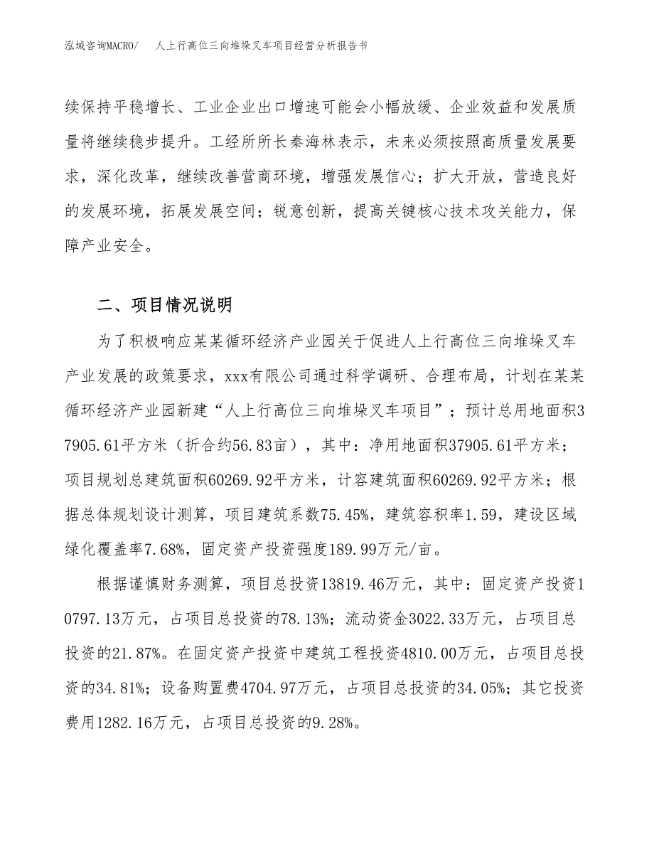 人上行高位三向堆垛叉车项目经营分析报告书（总投资14000万元）（57亩）.docx_第3页