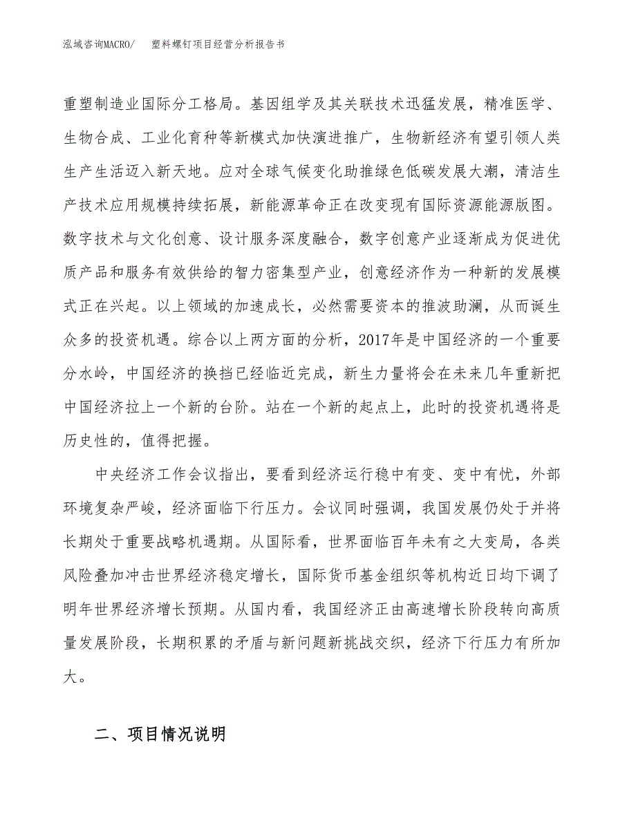 塑料螺钉项目经营分析报告书（总投资13000万元）（70亩）.docx_第3页