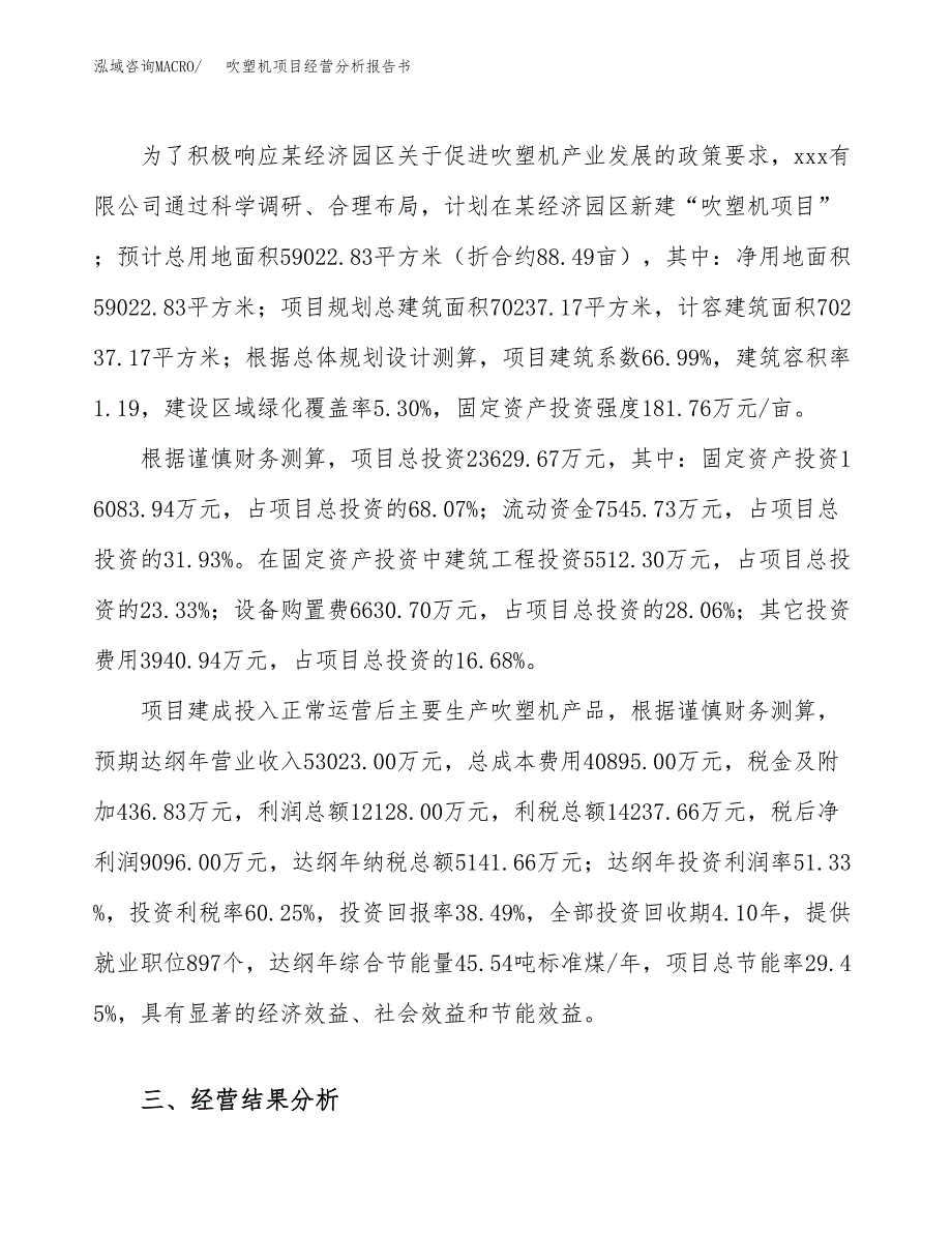 吹塑机项目经营分析报告书（总投资24000万元）（88亩）.docx_第4页