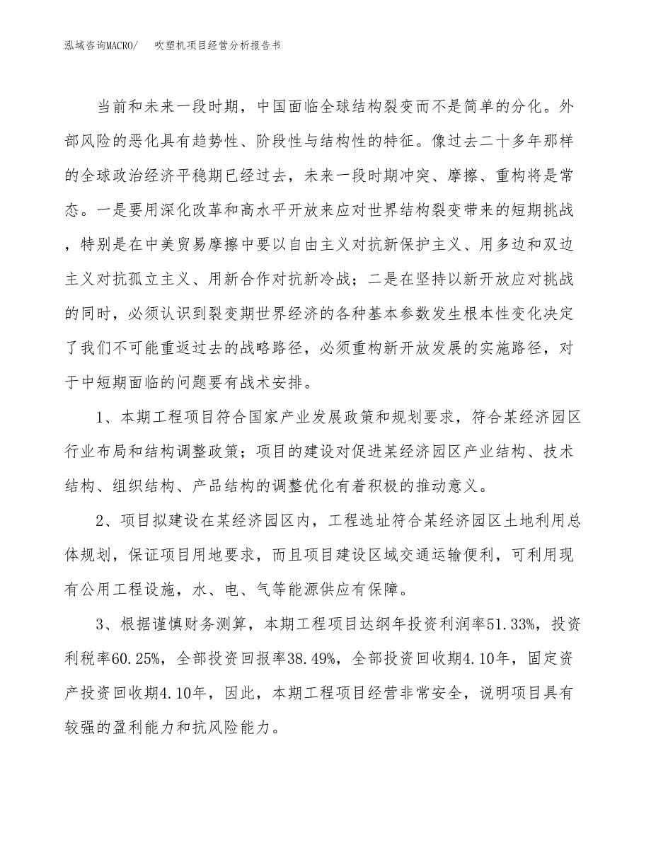 吹塑机项目经营分析报告书（总投资24000万元）（88亩）.docx_第5页