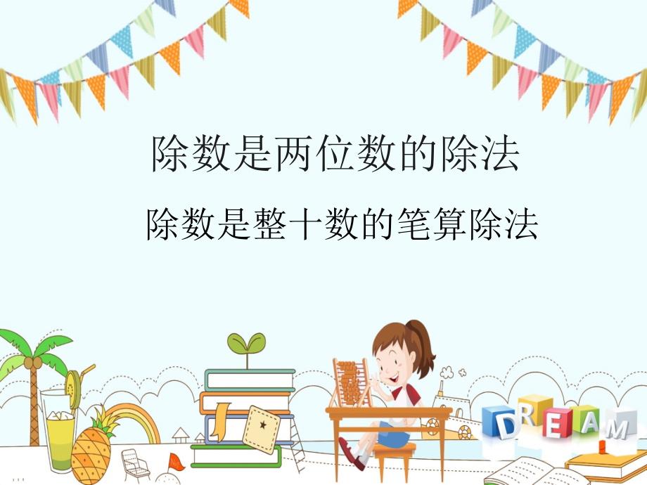 新版人教版四年级数学上册第五单元《除数是两位数的除法——笔算除法》课件_第1页