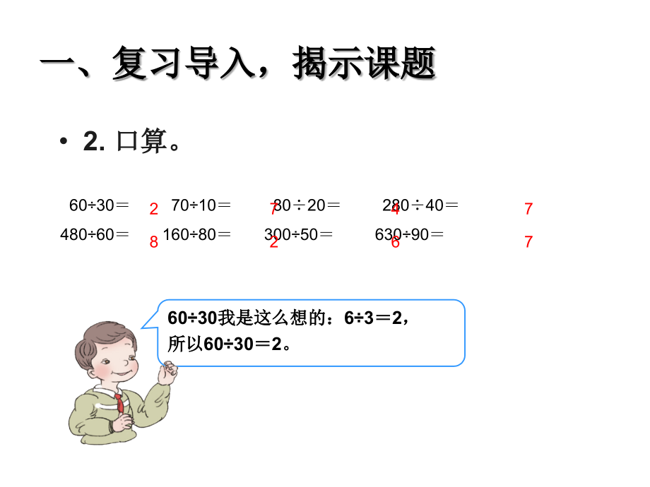 新版人教版四年级数学上册第五单元《除数是两位数的除法——笔算除法》课件_第3页