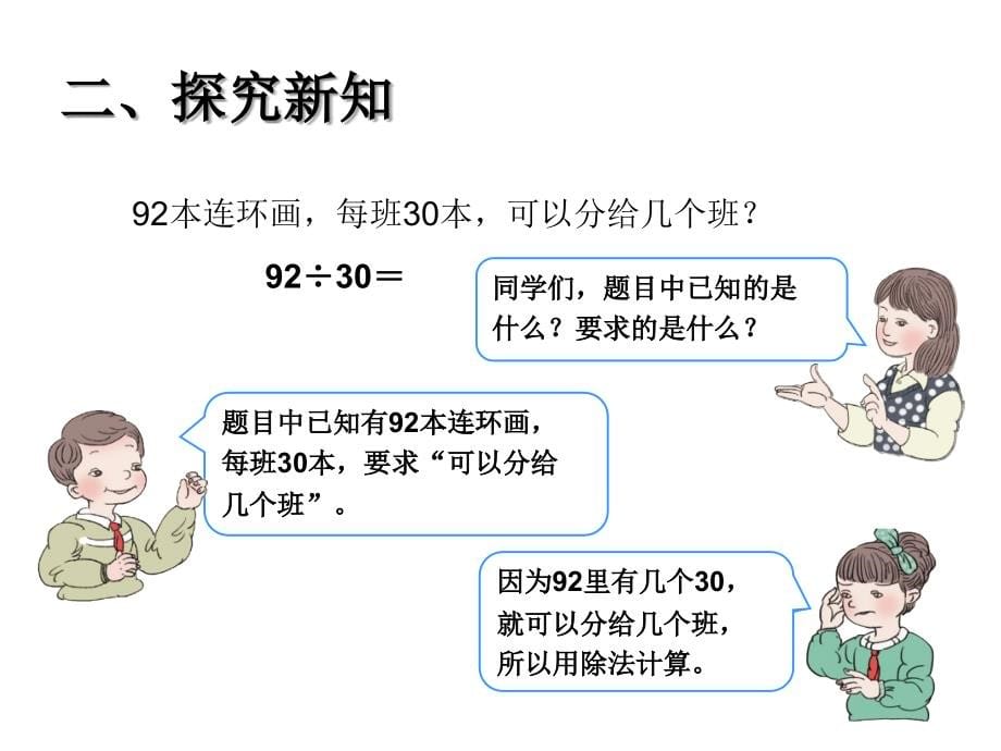 新版人教版四年级数学上册第五单元《除数是两位数的除法——笔算除法》课件_第5页