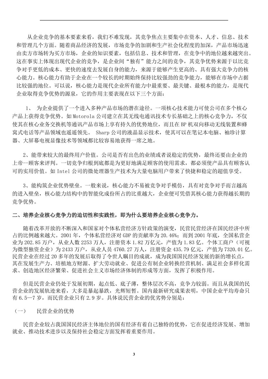 民营企业核心竞争力的培养.doc_第3页