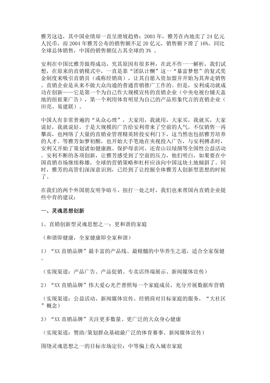 国内直销企业的创新型营销模式.doc_第2页