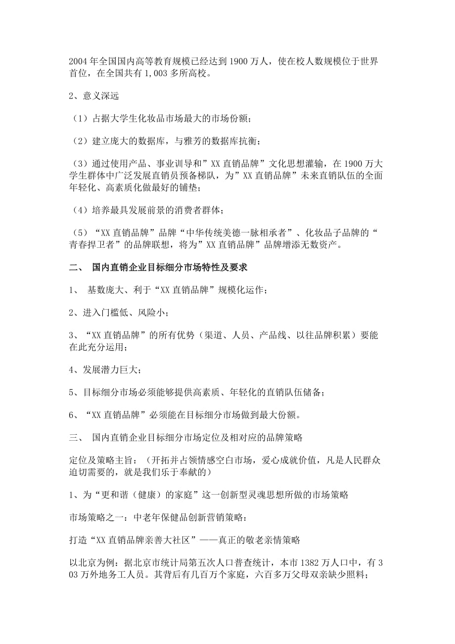 国内直销企业的创新型营销模式.doc_第4页