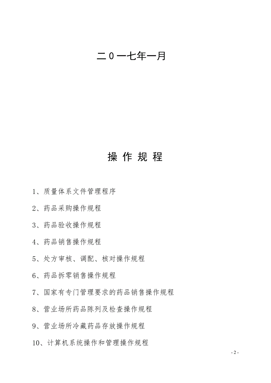 药品经营质量管理操作规程.doc_第2页