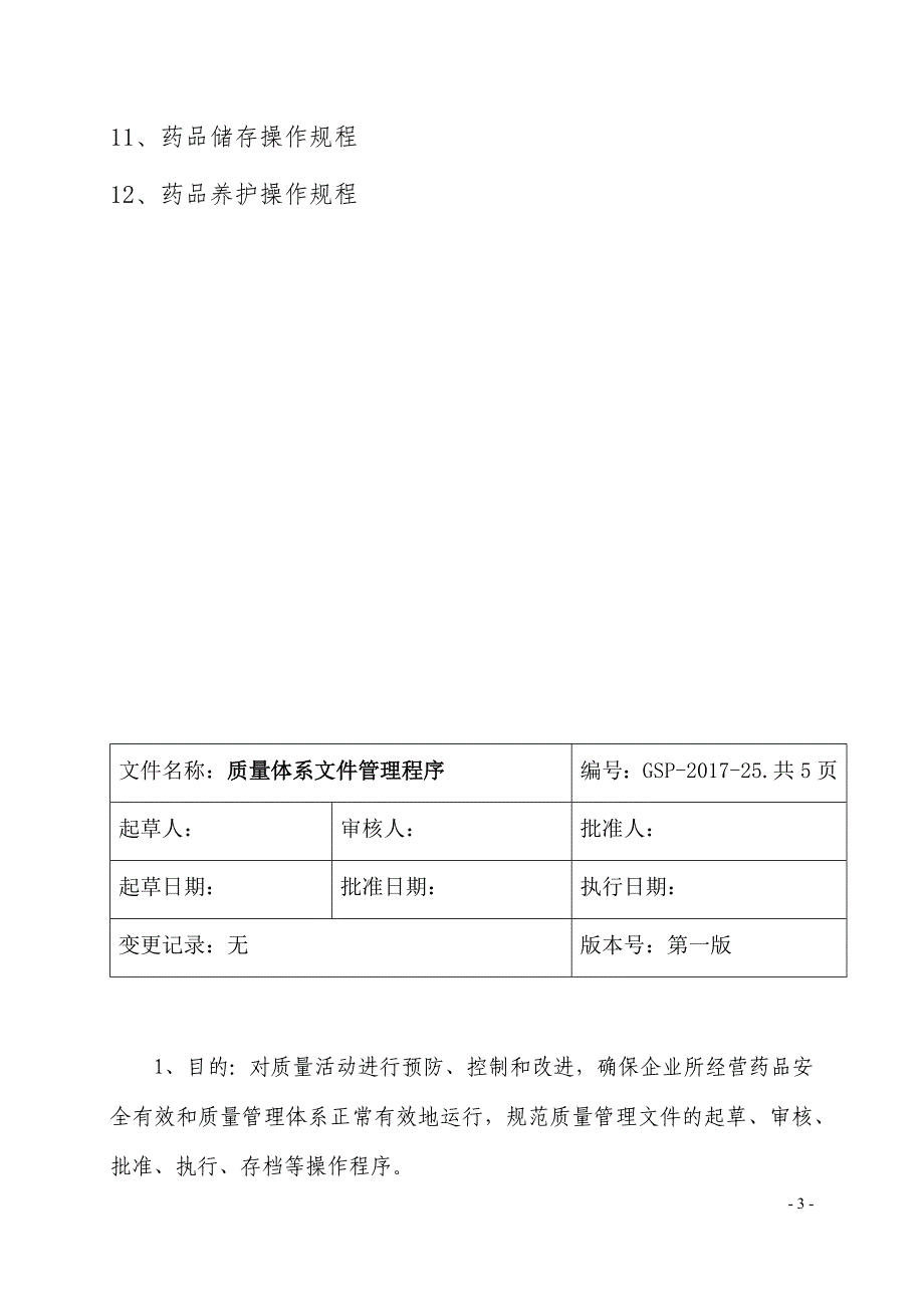 药品经营质量管理操作规程.doc_第3页