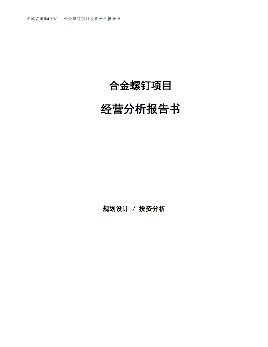 合金螺钉项目经营分析报告书（总投资15000万元）（63亩）.docx_第1页