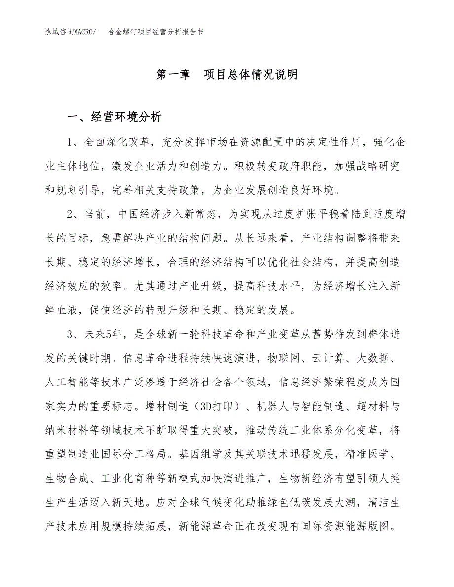 合金螺钉项目经营分析报告书（总投资15000万元）（63亩）.docx_第2页