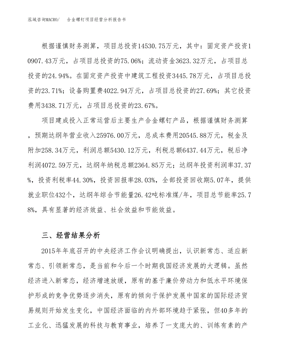 合金螺钉项目经营分析报告书（总投资15000万元）（63亩）.docx_第4页