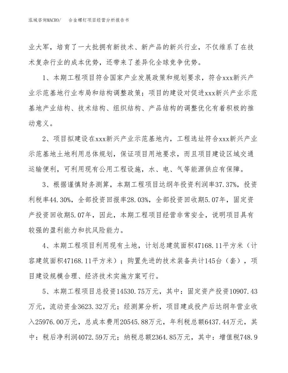 合金螺钉项目经营分析报告书（总投资15000万元）（63亩）.docx_第5页