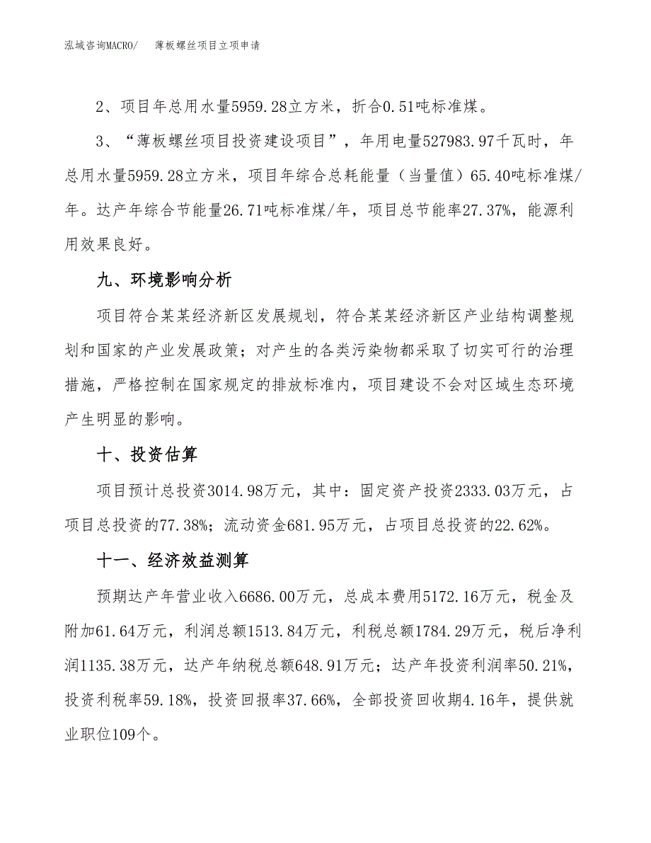 薄板螺丝项目立项申请（案例与参考模板）_第4页