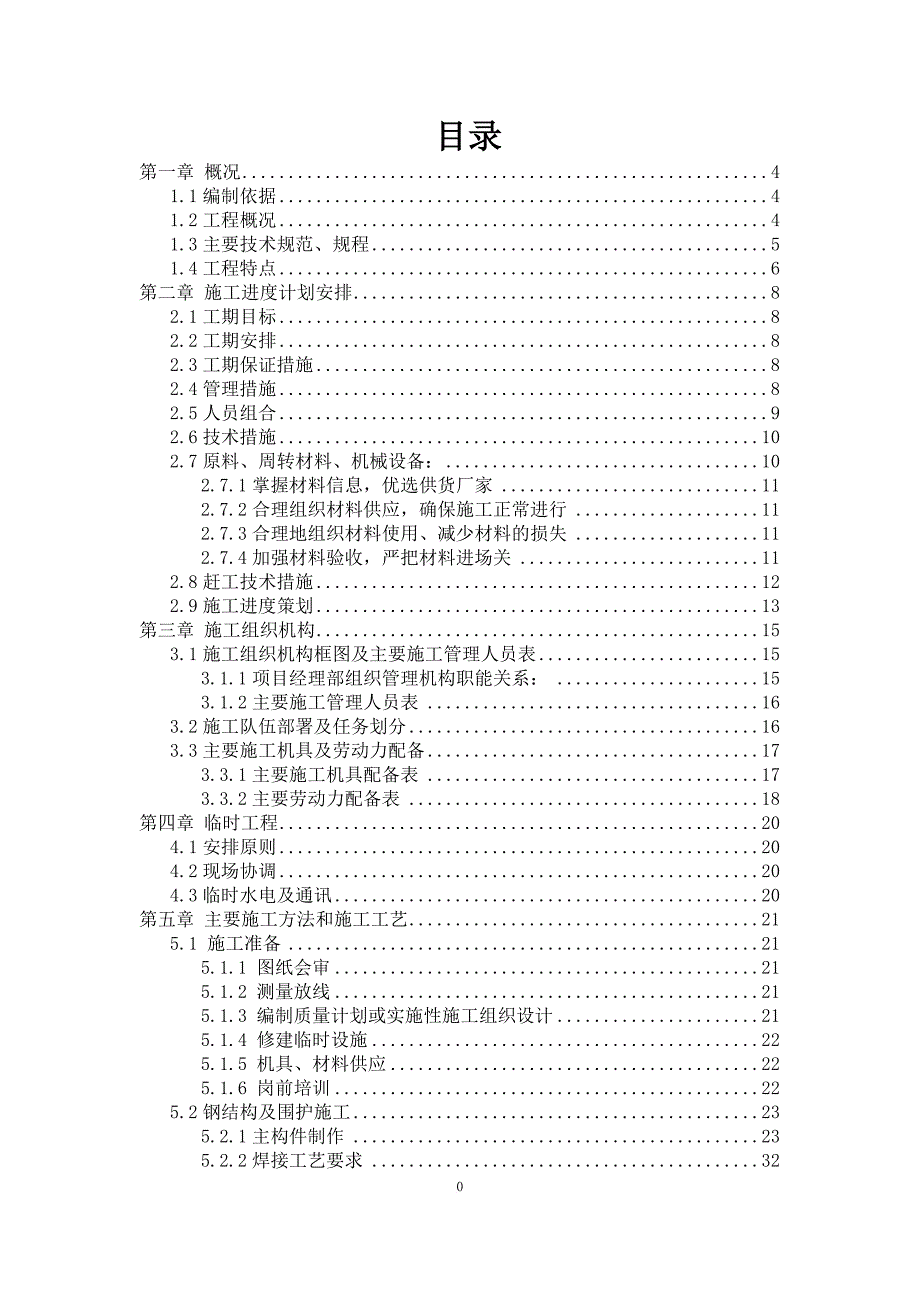 轻钢结构厂房施工组织设计.doc_第1页