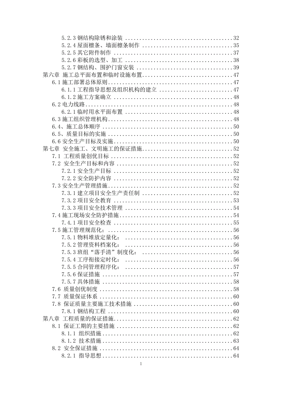 轻钢结构厂房施工组织设计.doc_第2页