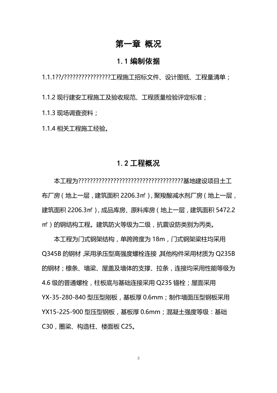 轻钢结构厂房施工组织设计.doc_第4页