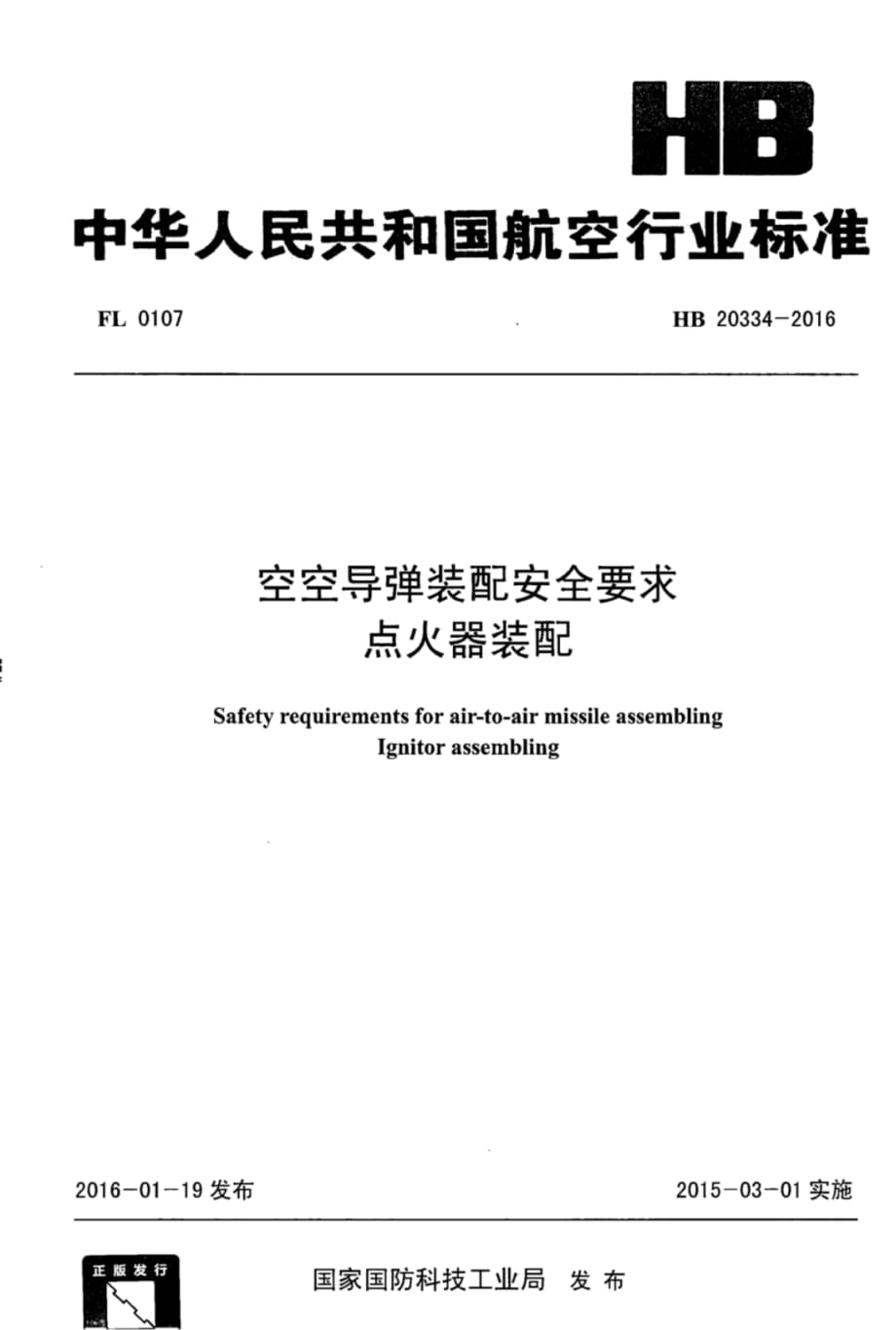 HB20334-2016空空导弹装配安全要求 点火器装配_第1页