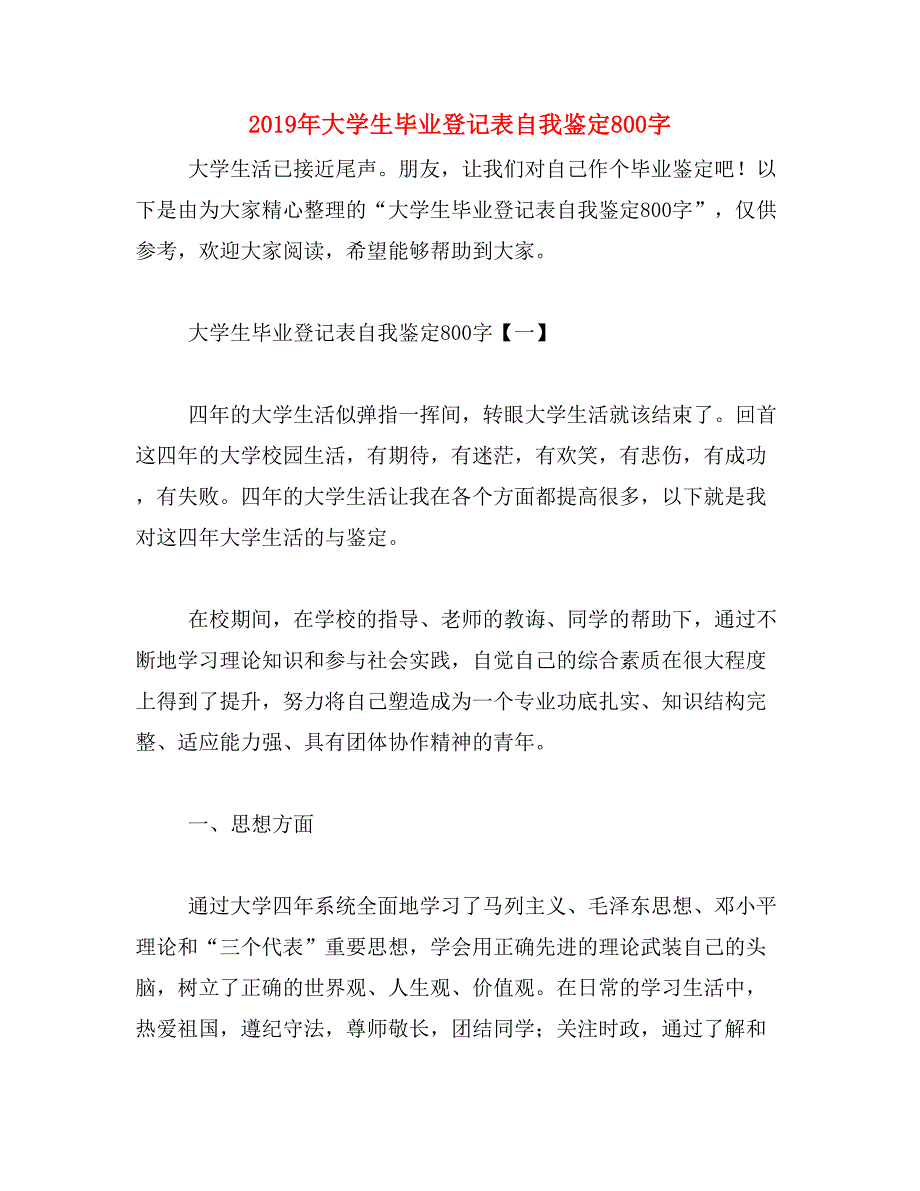 2019年大学生毕业登记表自我鉴定800字_第1页