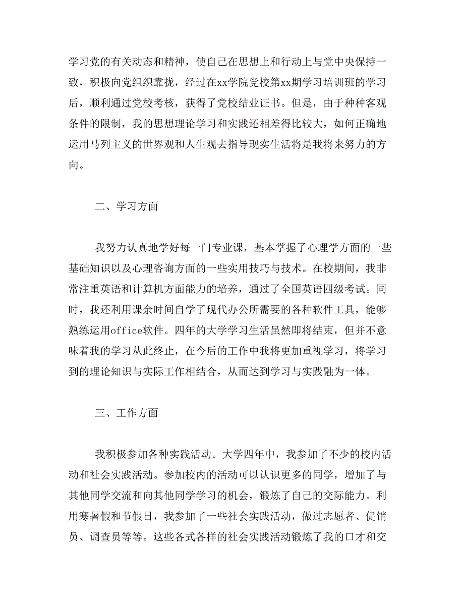 2019年大学生毕业登记表自我鉴定800字_第2页