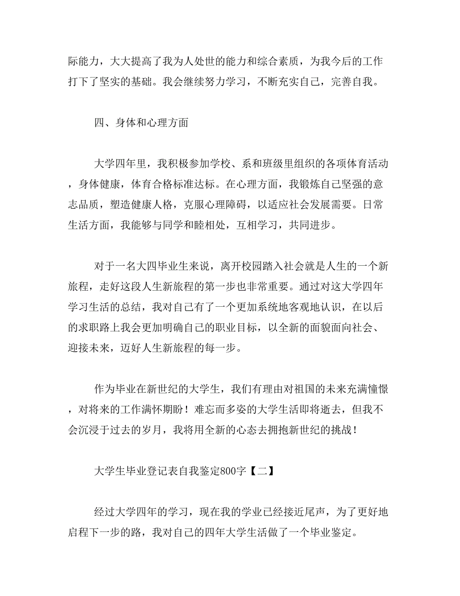 2019年大学生毕业登记表自我鉴定800字_第3页