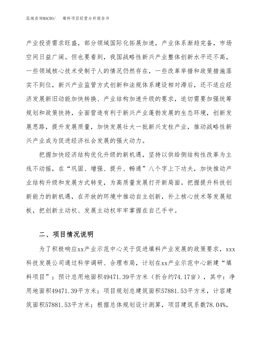 填料项目经营分析报告书（总投资18000万元）（74亩）.docx_第3页