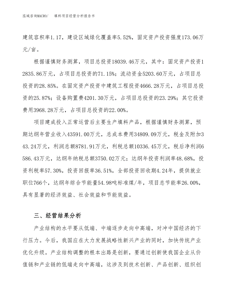 填料项目经营分析报告书（总投资18000万元）（74亩）.docx_第4页