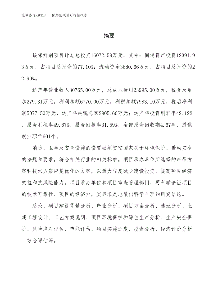 保鲜剂项目可行性报告范文（总投资16000万元）.docx_第2页