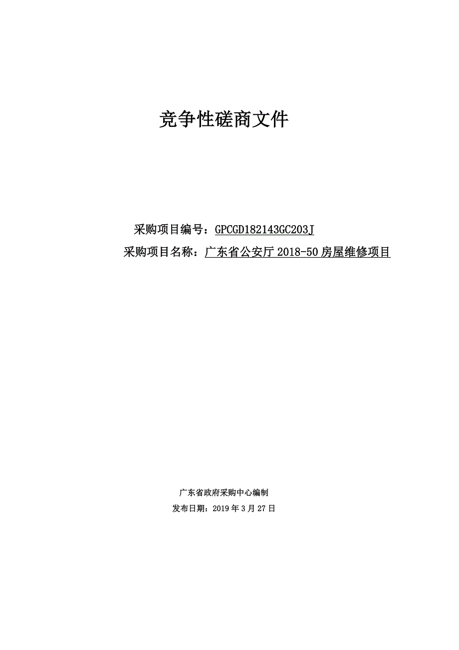 广东省公安厅2018-50房屋维修项目招标文件_第1页