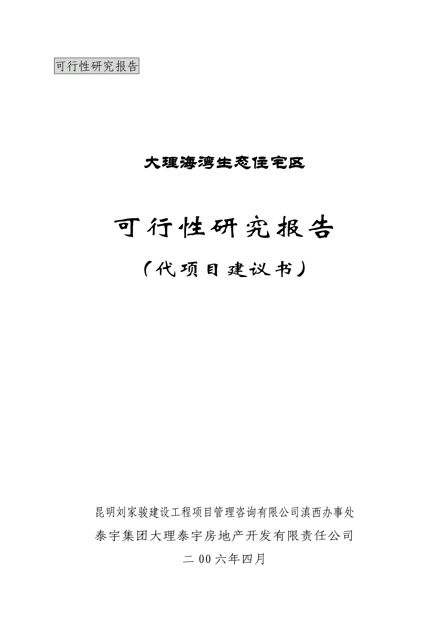 海湾生态住宅区可行性研究报告_第1页